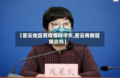 【密云地区有疫情吗今天,密云有新冠肺炎吗】-第2张图片