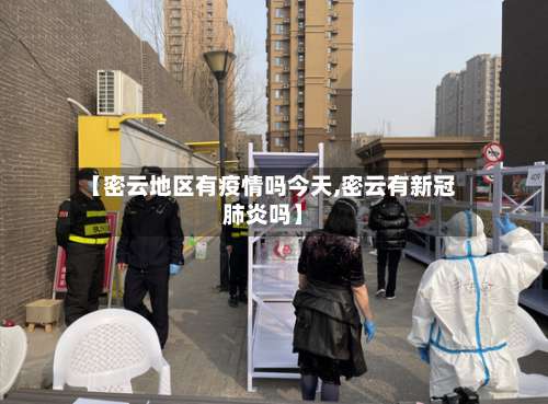 【密云地区有疫情吗今天,密云有新冠肺炎吗】-第3张图片
