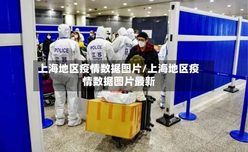 上海地区疫情数据图片/上海地区疫情数据图片最新-第2张图片