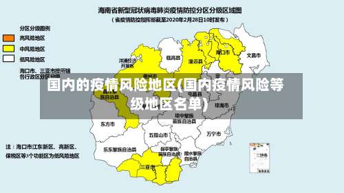 国内的疫情风险地区(国内疫情风险等级地区名单)-第2张图片