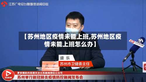 【苏州地区疫情未能上班,苏州地区疫情未能上班怎么办】-第1张图片