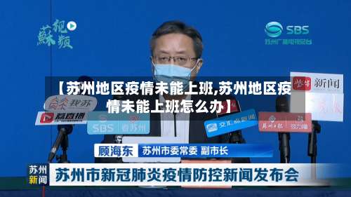 【苏州地区疫情未能上班,苏州地区疫情未能上班怎么办】-第3张图片