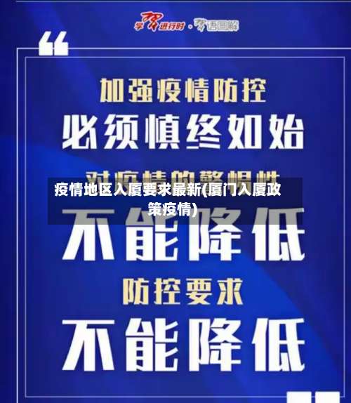 疫情地区入厦要求最新(厦门入厦政策疫情)-第2张图片