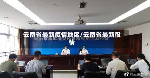 云南省最新疫情地区/云南省最新役情-第1张图片