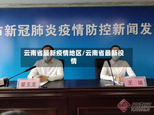 云南省最新疫情地区/云南省最新役情-第2张图片
