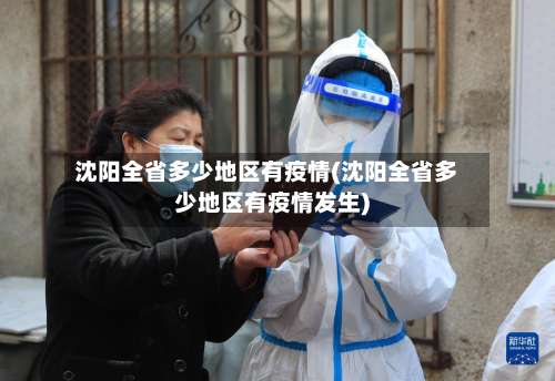沈阳全省多少地区有疫情(沈阳全省多少地区有疫情发生)-第2张图片