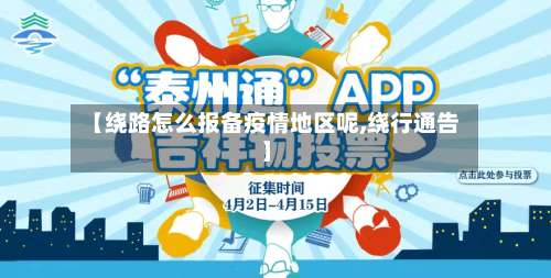 【绕路怎么报备疫情地区呢,绕行通告】-第3张图片