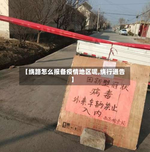 【绕路怎么报备疫情地区呢,绕行通告】-第1张图片
