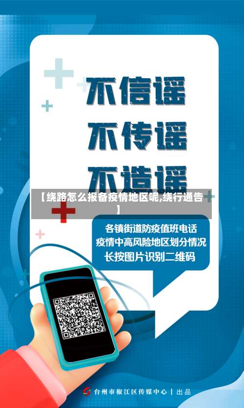 【绕路怎么报备疫情地区呢,绕行通告】-第2张图片