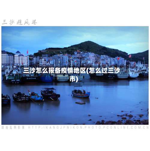 三沙怎么报备疫情地区(怎么过三沙市)-第1张图片