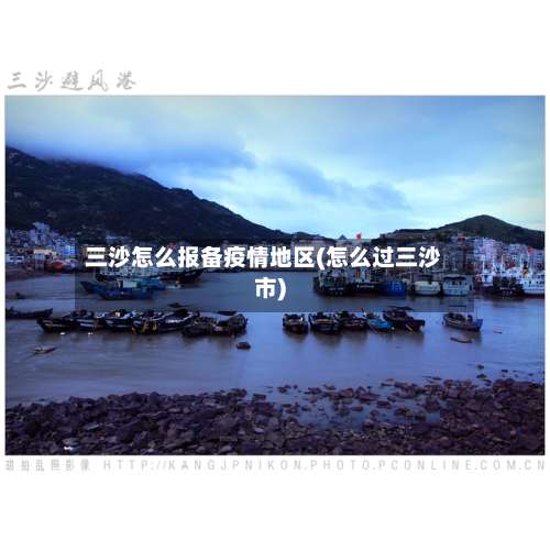 三沙怎么报备疫情地区(怎么过三沙市)-第2张图片
