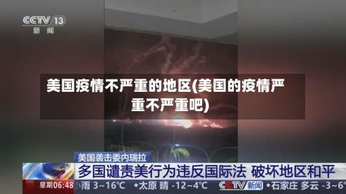 美国疫情不严重的地区(美国的疫情严重不严重吧)-第1张图片