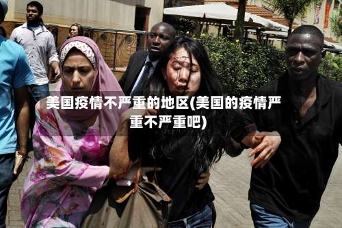 美国疫情不严重的地区(美国的疫情严重不严重吧)-第2张图片