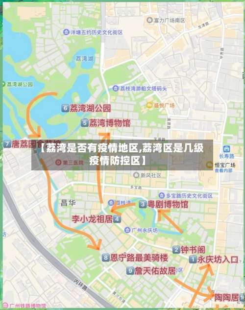 【荔湾是否有疫情地区,荔湾区是几级疫情防控区】-第2张图片