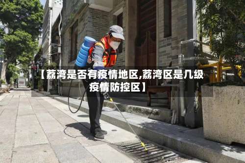 【荔湾是否有疫情地区,荔湾区是几级疫情防控区】-第1张图片