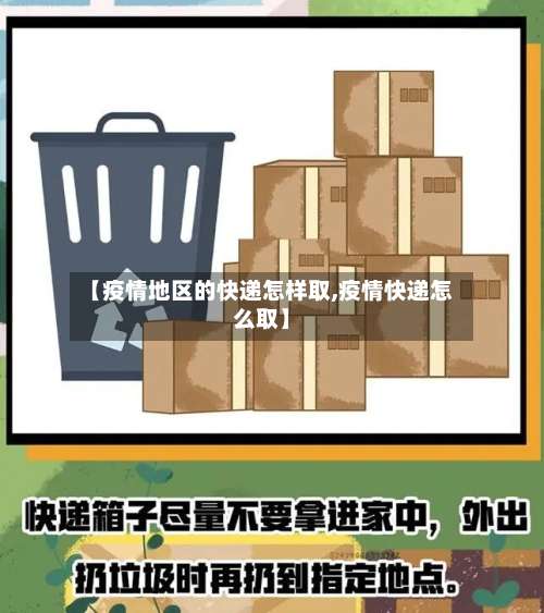 【疫情地区的快递怎样取,疫情快递怎么取】-第3张图片