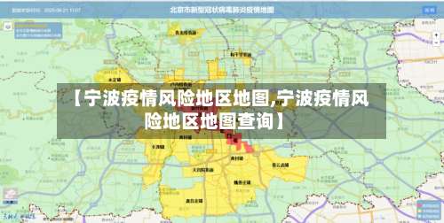 【宁波疫情风险地区地图,宁波疫情风险地区地图查询】-第2张图片