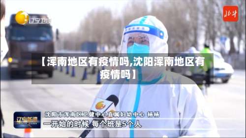 【浑南地区有疫情吗,沈阳浑南地区有疫情吗】-第1张图片