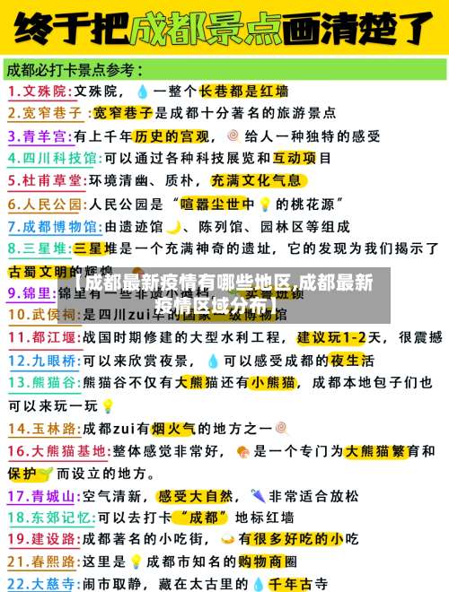 【成都最新疫情有哪些地区,成都最新疫情区域分布】-第1张图片