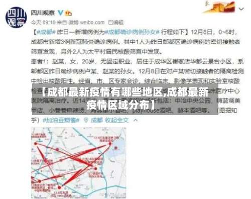 【成都最新疫情有哪些地区,成都最新疫情区域分布】-第2张图片