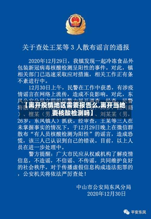 【离开疫情地区需要报告么,离开当地要核酸检测吗】-第1张图片