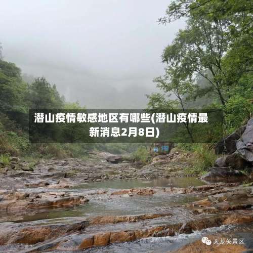 潜山疫情敏感地区有哪些(潜山疫情最新消息2月8日)-第2张图片