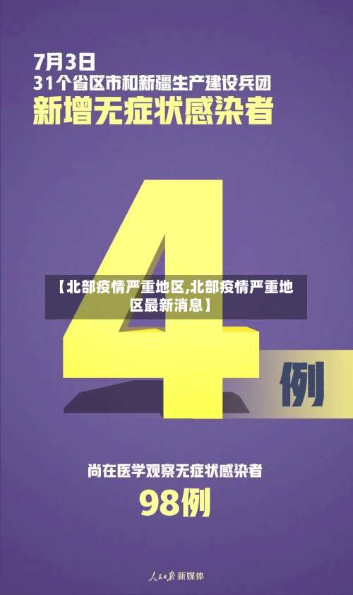 【北部疫情严重地区,北部疫情严重地区最新消息】-第3张图片