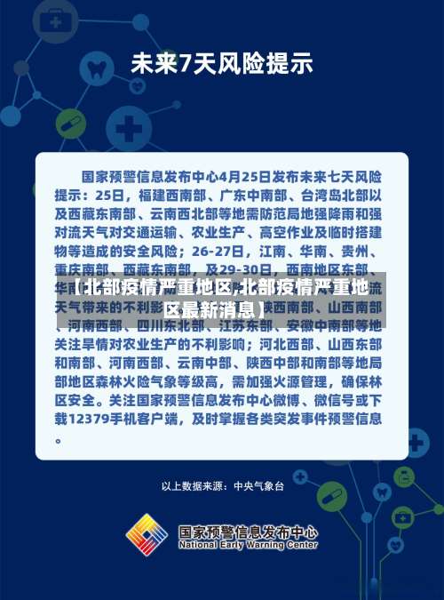 【北部疫情严重地区,北部疫情严重地区最新消息】-第2张图片