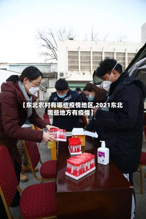 【东北农村有哪些疫情地区,2021东北哪些地方有疫情】-第1张图片