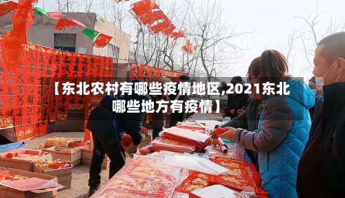 【东北农村有哪些疫情地区,2021东北哪些地方有疫情】-第2张图片