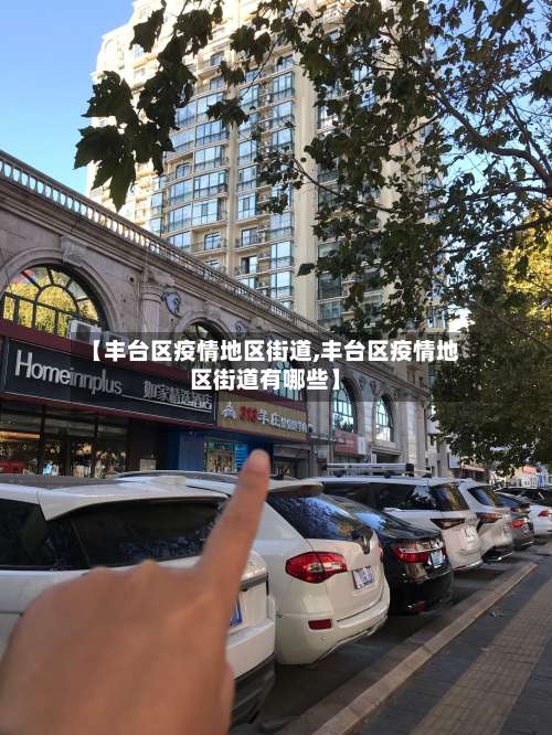 【丰台区疫情地区街道,丰台区疫情地区街道有哪些】-第1张图片