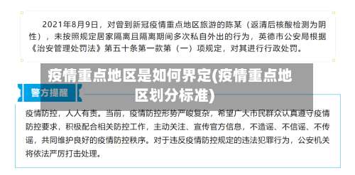 疫情重点地区是如何界定(疫情重点地区划分标准)-第1张图片