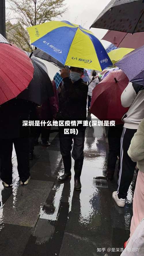 深圳是什么地区疫情严重(深圳是疫区吗)-第3张图片