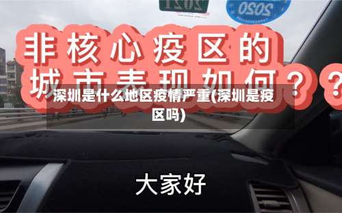 深圳是什么地区疫情严重(深圳是疫区吗)-第1张图片