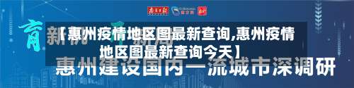 【惠州疫情地区图最新查询,惠州疫情地区图最新查询今天】-第1张图片