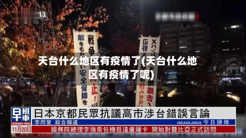 天台什么地区有疫情了(天台什么地区有疫情了呢)-第1张图片