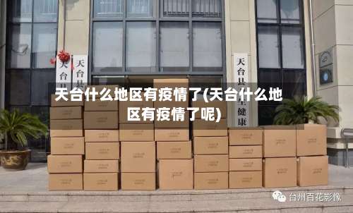 天台什么地区有疫情了(天台什么地区有疫情了呢)-第2张图片