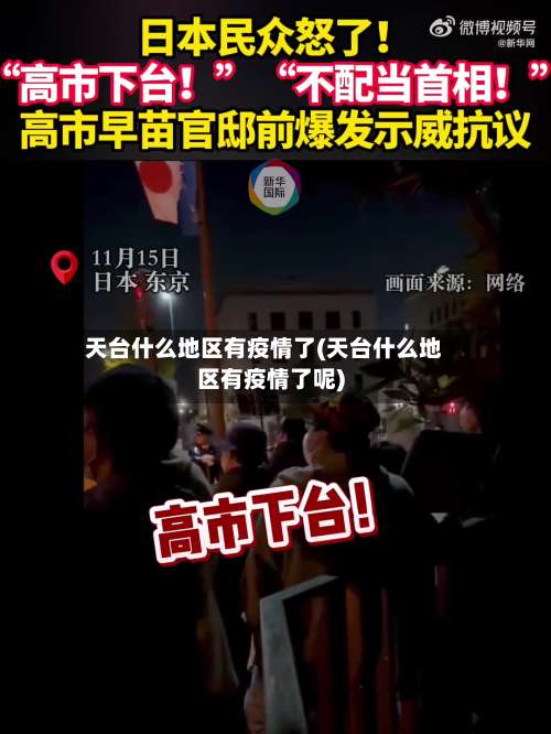 天台什么地区有疫情了(天台什么地区有疫情了呢)-第3张图片