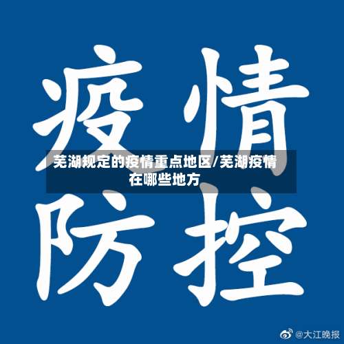 芜湖规定的疫情重点地区/芜湖疫情在哪些地方-第2张图片