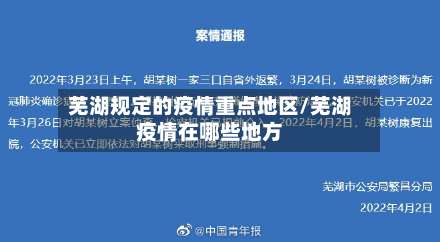 芜湖规定的疫情重点地区/芜湖疫情在哪些地方-第1张图片
