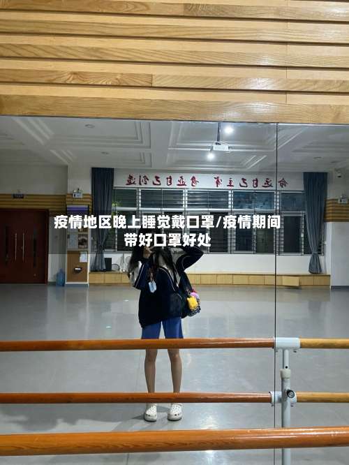 疫情地区晚上睡觉戴口罩/疫情期间带好口罩好处-第1张图片