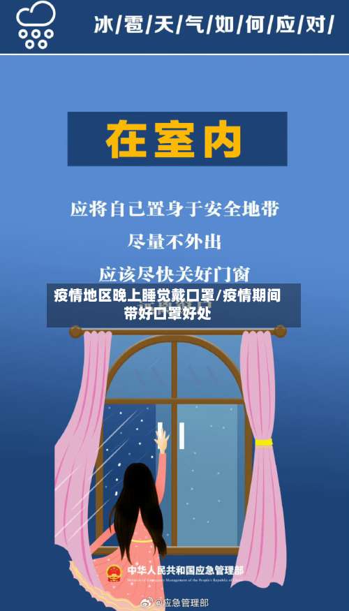 疫情地区晚上睡觉戴口罩/疫情期间带好口罩好处-第3张图片