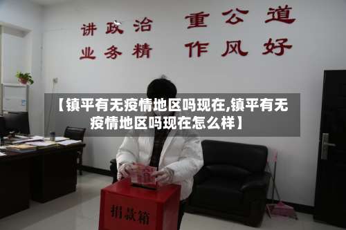 【镇平有无疫情地区吗现在,镇平有无疫情地区吗现在怎么样】-第1张图片
