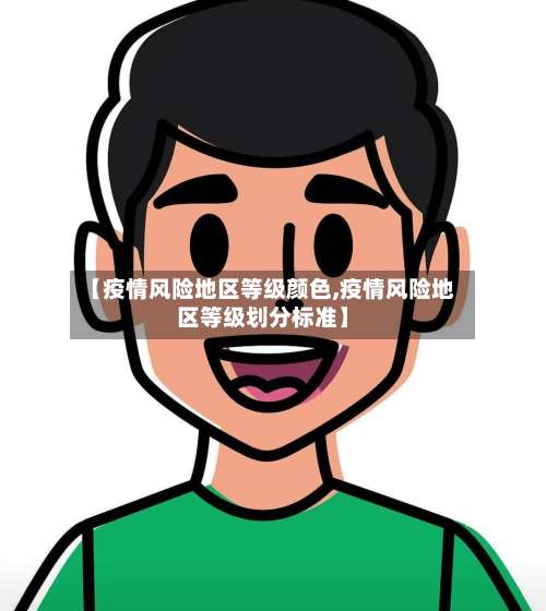 【疫情风险地区等级颜色,疫情风险地区等级划分标准】-第1张图片
