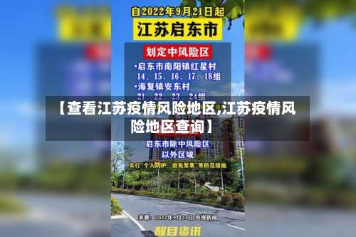 【查看江苏疫情风险地区,江苏疫情风险地区查询】-第1张图片