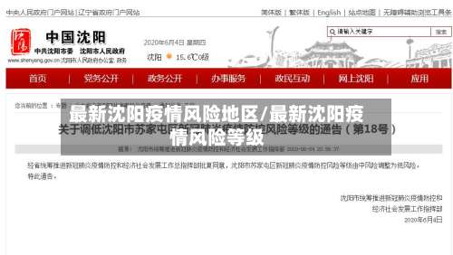 最新沈阳疫情风险地区/最新沈阳疫情风险等级-第1张图片