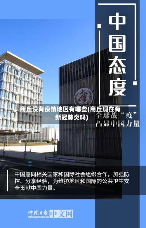 商丘没有疫情地区有哪些(商丘现在有新冠肺炎吗)-第1张图片