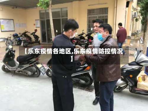 【乐东疫情各地区,乐东疫情防控情况】-第3张图片