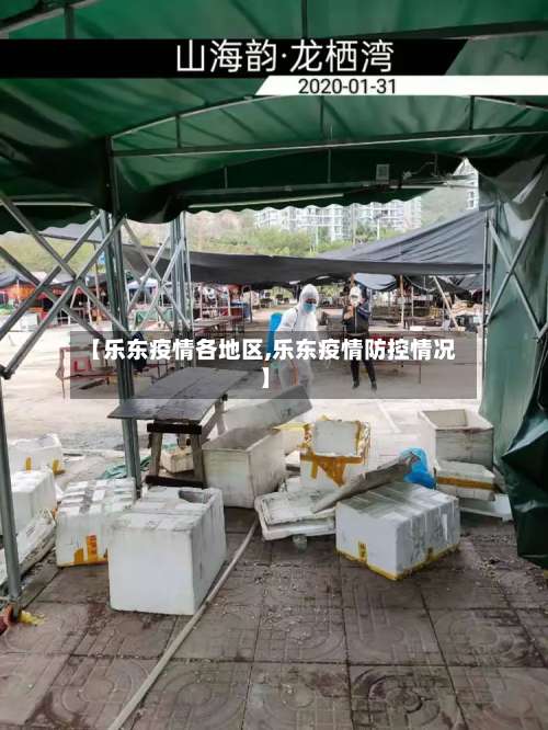 【乐东疫情各地区,乐东疫情防控情况】-第2张图片