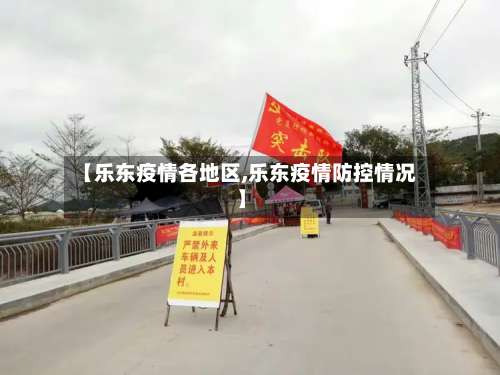 【乐东疫情各地区,乐东疫情防控情况】-第1张图片